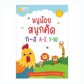 หนังสือ หนูน้อยสนุกคัด ก-ฮ A-Z 1-10 - SE-ED, หนังสือ