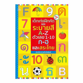 หนังสือ เด็กเก่งฝึกคัดและระบายสี A-Z ตัวเลข 1-10 ก-ฮ และสระไทย - อมรินทร์, หนังสือเสริมพัฒนาการ