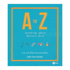 หนังสือ A to Z Anything about Nucleic Acid - SE-ED, ภาษาศาสตร์