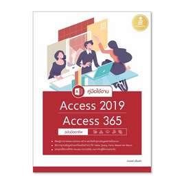 หนังสือ คู่มือใช้งาน Access 2019 Access 365 ฉบับมืออาชีพ - ไอดีซี พรีเมียร์, คอมพิวเตอร์/อินเตอร์เน็ต