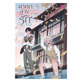 หนังสือ มรดกลวงรัก Additional Heritage เล่ม 1 - อมรินทร์, หนังสือ