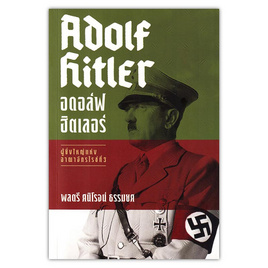 หนังสือ อดอล์ฟ ฮิตเลอร์ Adolf Hitler - แสงดาว, แสงดาว