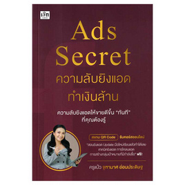 หนังสือ Ads Secret ความลับยิงแอดทำเงินล้าน - อมรินทร์, บริหารธุรกิจ