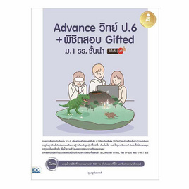 หนังสือ Advance วิทย์ ป.6 + พิชิตสอบ Gifted ม.1 รร.ชั่นนำ มั่นใจเต็ม 100 - IDC Premier, หนังสือ