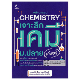 หนังสือ Advanced Chemistry เจาะลึกเคมี ม.ปลาย (ฉบับทฤษฎี) - อมรินทร์, คู่มือเรียน-สอบ