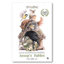 หนังสือ นิทานอีสป Aesop's Fables (ปกใหม่) - อมรินทร์, หนังสือ เครื่องเขียน