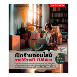 หนังสือ เปิดร้านออนไลน์ ขายได้ขายดี มี Ai ช่วย - SE-ED, การขาย/การตลาด