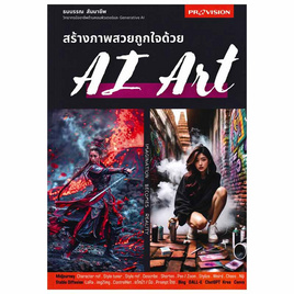 หนังสือ สร้างภาพสวยถูกใจด้วย Ai Art - SE-ED, SE-ED