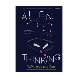 หนังสือ คิดให้ต่างอย่างเอเลี่ยน (Alien Thinking) - อมรินทร์, หนังสือ