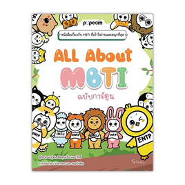 หนังสือ All about MBTI ฉบับการ์ตูน - อมรินทร์, จิตวิทยา พัฒนาตนเอง