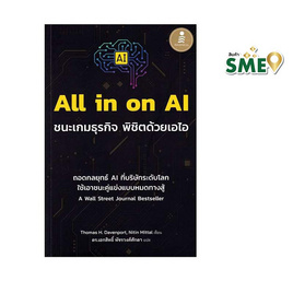 หนังสือ All in on AI ชนะเกมธุรกิจ พิชิตด้วยเอไอ - ไอดีซี พรีเมียร์, บริหารธุรกิจ