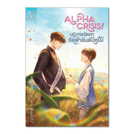 หนังสือ Alpha Crisis! บริการจัดหาอัลฟ่าอันดับหนึ่ง - สถาพรบุ๊คส์, นวนิยาย