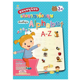 หนังสือ สอนหนูน้อยเก่งภาษาอังกฤษตั้งแต่พื้นฐาน Alphabet - อมรินทร์, หนังสือเสริมพัฒนาการ