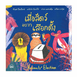 หนังสือ เมื่อสัตว์อยากเลือกตั้ง Animals Election - SE-ED, ครอบครัว แม่และเด็ก