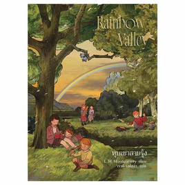 หนังสือ Anne Rainbow Valley แอนน์ หุบเขาสายรุ้ง (Anne7) - อมรินทร์, วรรณกรรม