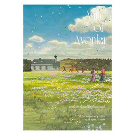 หนังสือ Anne of Avonlea แอนน์ สาวน้อยแห่งหมู่บ้านอาวอนลี (Anne2) - อมรินทร์, วรรณกรรม