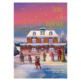 หนังสือ Anne of Ingleside แอนน์ คุณแม่แห่งบ้านอิงเกิลไซด์ (Anne6) - อมรินทร์, วรรณกรรมแปล