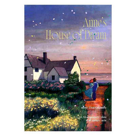 หนังสือ Anne's House of Dream แอนน์ บ้านแห่งความฝัน (Anne5) - อมรินทร์, หนังสือ เครื่องเขียน