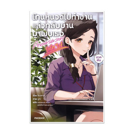 หนังสือ โกนหนวดไปทำงานแล้วกลับบ้านมาพบเธอ Another side story โกโต ไอริ ภาคต้น (LN) - อมรินทร์, สินค้าขายดี