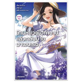 หนังสือ โกนหนวดไปทำงานแล้วกลับบ้านมาพบเธอ Another side story โกโต ไอริ ภาคจบ (LN) - อมรินทร์, นวนิยาย