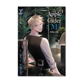 หนังสือ Apple Cider M. เพียงกลิ่น เล่ม 1-2 (จบ) - สถาพร บุ๊คส์, วรรณกรรม