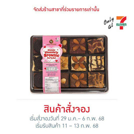 คลาสสิคช็อกโกแลตบราวนี่ ปาร์ตี้เช็ต April’s Bakery - April's Bakery, April's Bakery