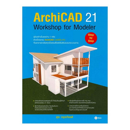 หนังสือ ArchiCAD 21 Wotkshop Modeler - SE-ED, คอมพิวเตอร์/อินเตอร์เน็ต