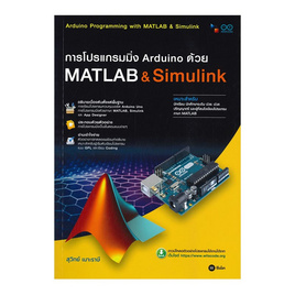 หนังสือ การโปรแกรมมิ่ง Arduino ด้วย Matlab & Simulink (สอศ.) - SE-ED, SE-ED