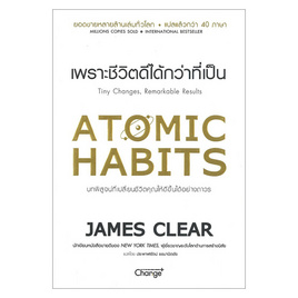 หนังสือ Atomic Habits เพราะชีวิตดีได้กว่าที่เป็น - Change+, จิตวิทยา พัฒนาตนเอง