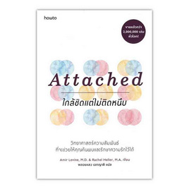 หนังสือ Attached ใกล้ชิดแต่ไม่ติดหนึบ - อมรินทร์, การพัฒนาตนเอง