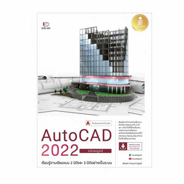 หนังสือ AutoCAD 2022 Professional Guide - ไอดีซี พรีเมียร์, คอมพิวเตอร์/อินเตอร์เน็ต