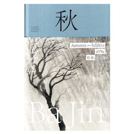 หนังสือ ใบไม้ร่วง Autumn (ปกแข็ง) - แสงดาว, หนังสือ