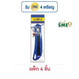 มีดคัตเตอร์ #B111 CODE:D (แพ็ก 4 ชิ้น) - CODE:D, อุปกรณ์สำนักงาน