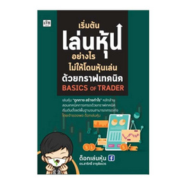 หนังสือ เริ่มต้นเล่นหุ้นอย่างไร ไม่ให้โดนหุ้นเล่นด้วยกราฟเทคนิค BASICS OF TRADER - อมรินทร์, บริหารธุรกิจ