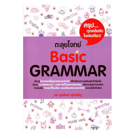 หนังสือ ตะลุยโจทย์ BASIC GRAMMAR - SE-ED, หมวดหนังสือ ภาษาศาสตร์