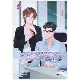 หนังสือ BEAMER ผมบอกว่าอย่าบีม 2 (เล่มจบ) - อมรินทร์, นิยายวาย ยูริ มังงะ