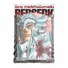 หนังสือ BERSERK เบอร์เซิร์ก ภาคอัศวินมังกรเพลิง เล่ม 1 (ฉบับนิยาย) - สยามอินเตอร์บุ๊คส์, สยามอินเตอร์บุ๊คส์