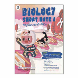 หนังสือ BIOLOGY SHORT NOTE I ตะลุยโลกของสิ่งมีชีวิต - SE-ED, SE-ED