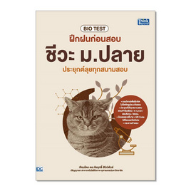 หนังสือ BIO TEST ฝึกฝนก่อนสอบ ชีวะ ม.ปลาย ประยุกต์ลุยทุกสนามสอบ - IDC Premier, 7Online