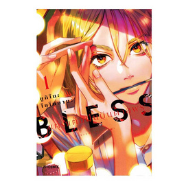 หนังสือ BLESS แต่งแต้มฝันบันดาลพร เล่ม 1 (Mg) - อมรินทร์, หนังสือ เครื่องเขียน