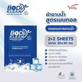 ผ้าอาบน้ำไม่ใช้น้ำสูตรเมนทอล BODI KLEAN Shower Sheet 2 คู่ ( 4 แผ่น ) - BRE, ดูแลสุขภาพ รับลมหนาว