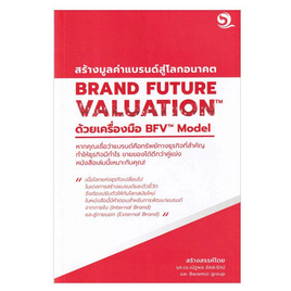 หนังสือ BRAND FUTURE VALUATION สร้างมูลค่าแบรนด์สู่โลกอนาคต ด้วยเครื่องมือ BFV Model - อมรินทร์, หนังสือ เครื่องเขียน