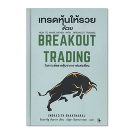 หนังสือ เทรดหุ้นให้รวยด้วย BREAKOUT TRADING (ปกแข็ง) - อมรินทร์, ธุรกิจขนาดเล็กการลงทุนหุ้น