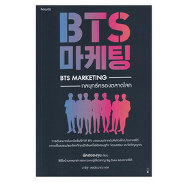 หนังสือ BTS Marketing กลยุทธ์ครองตลาดโลก - อมรินทร์, การขาย/การตลาด