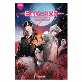 หนังสือ BUDDY HOPE สองอสูรป่วนคู่กัดในตำนาน - อมรินทร์, หนังสือ เครื่องเขียน