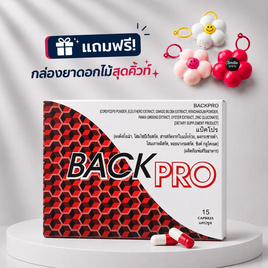 (BackPro) ผลิตภัณฑ์เสริมอาหาร แบ็คโปร บรรจุ 15 แคปซูล - Backpro, Backpro