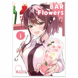 หนังสือ บาร์ ฟลาวเวอร์ส (Bar Flowers) 1 (Mg) - อมรินทร์, นิยายวาย ยูริ มังงะ