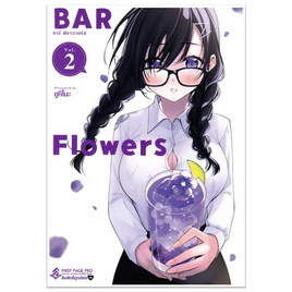 หนังสือ บาร์ ฟลาวเวอร์ส (Bar Flowers) 2 (Mg) - อมรินทร์, นิยายวาย ยูริ มังงะ