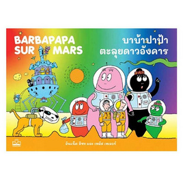 หนังสือ บาบ้าปาป้าตะลุยดาวอังคาร Barbapapa sur Mars - SE-ED, หนังสือ