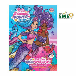 นิทานระบายสี Barbie Mermaid Power บาร์บี้พลังนางเงือก - BONGKOCH, บูรพกษัตริย์